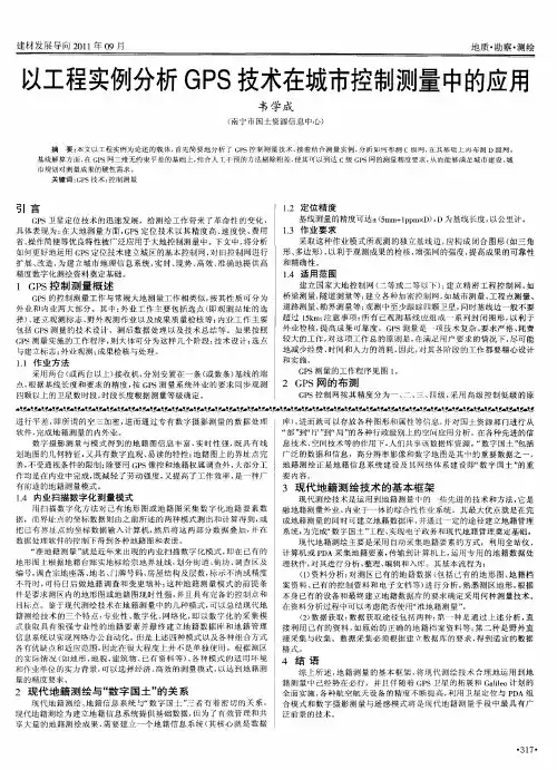 以工程实例分析GPS技术在城市控制测量中的应用