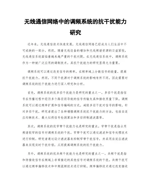 无线通信网络中的调频系统的抗干扰能力研究