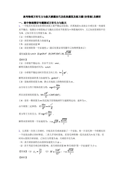 高考物理万有引力与航天解题技巧及经典题型及练习题(含答案)及解析