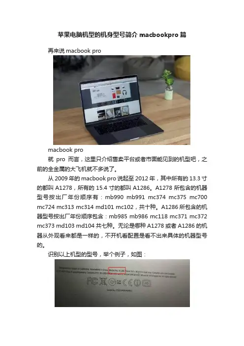 苹果电脑机型的机身型号简介macbookpro篇