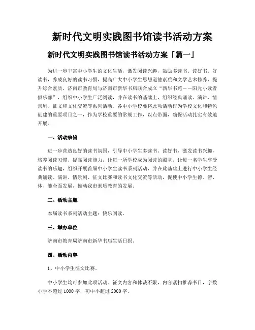 新时代文明实践图书馆读书活动方案