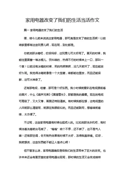 家用电器改变了我们的生活当活作文