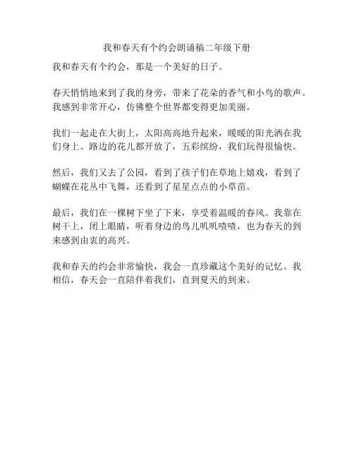 我和春天有个约会朗诵稿二年级下册