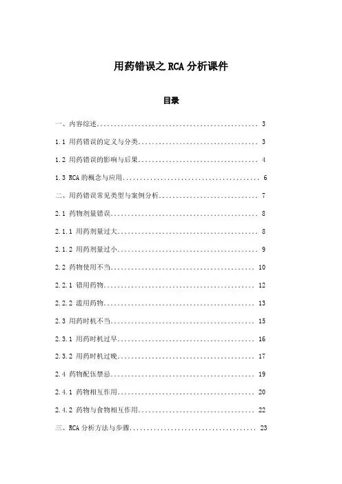 用药错误之RCA分析课件