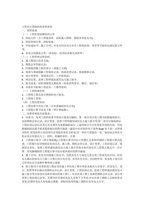 工程审计需提供的资料清单【范本模板】