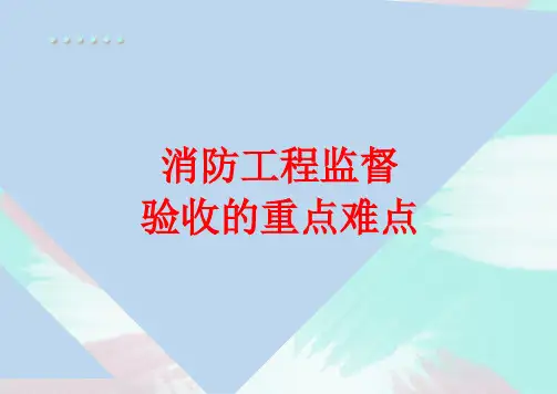 消防工程监督验收重点难点