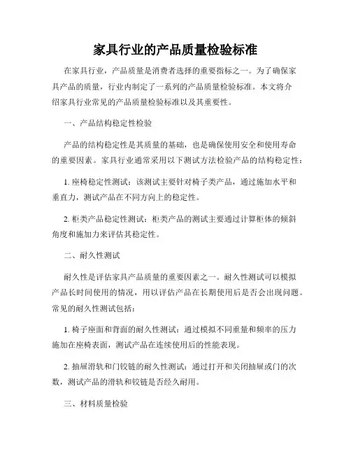 家具行业的产品质量检验标准