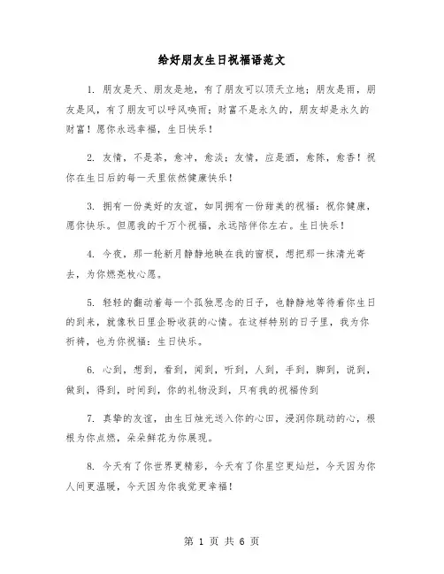 给好朋友生日祝福语范文（三篇）