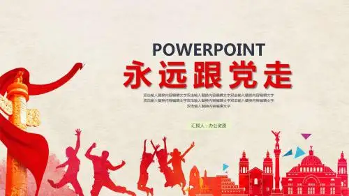 永远跟党走活动PPT模板
