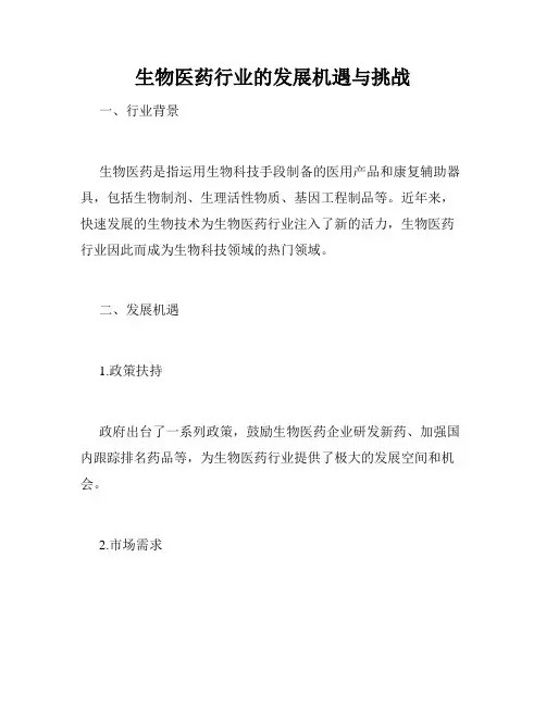 生物医药行业的发展机遇与挑战