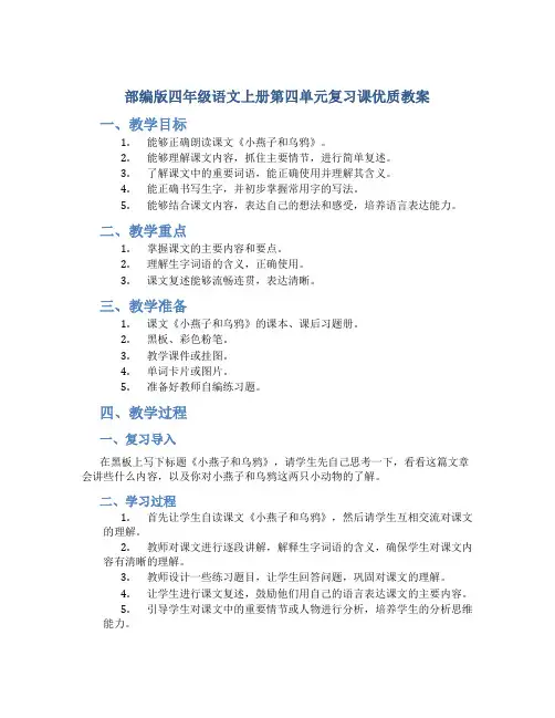 部编版四年级语文上册第四单元复习课优质教案