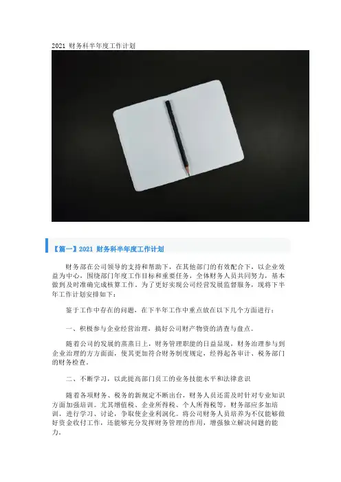2021财务科半年度工作计划