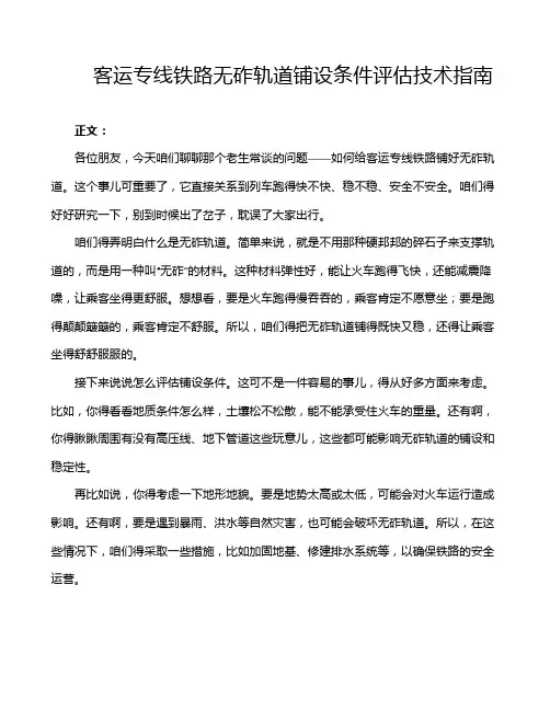 客运专线铁路无砟轨道铺设条件评估技术指南