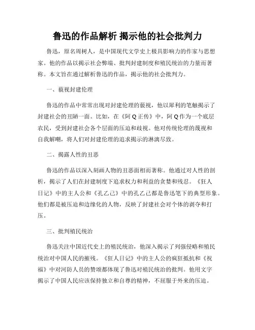 鲁迅的作品解析 揭示他的社会批判力