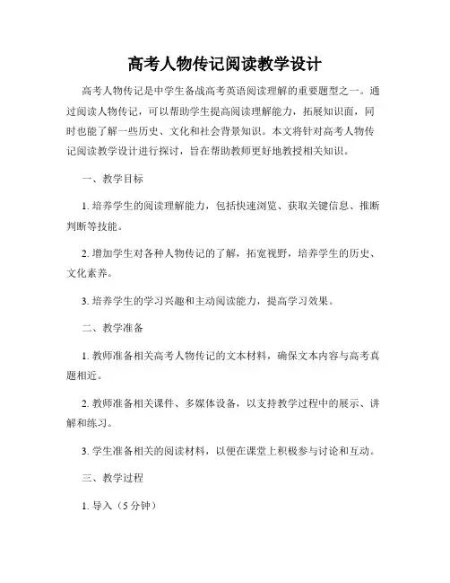 高考人物传记阅读教学设计