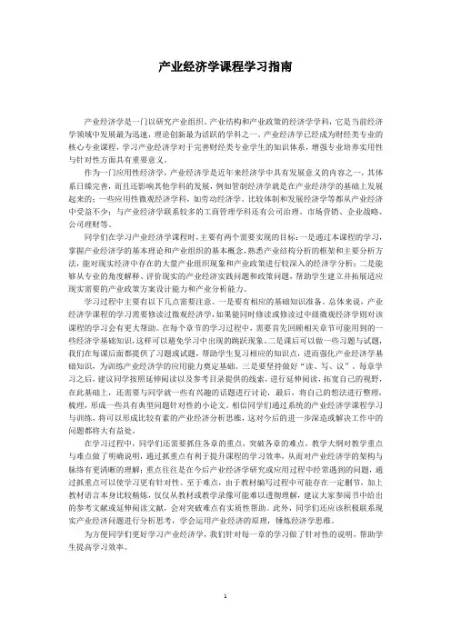 产业经济学课程学习指南