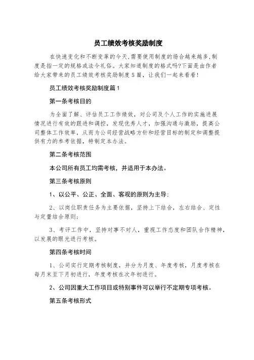 员工绩效考核奖励制度