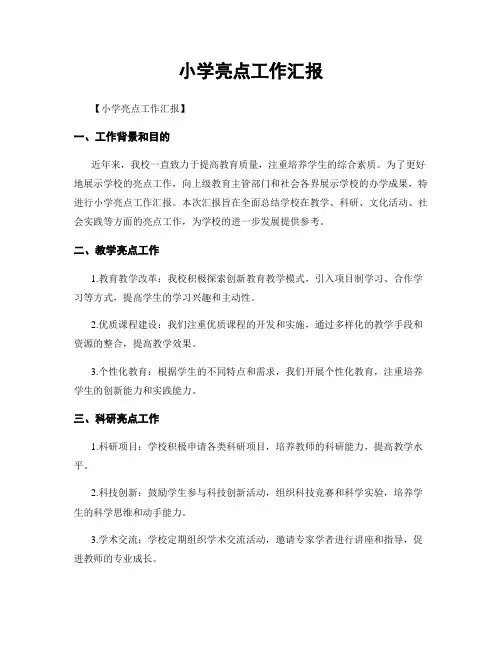 小学亮点工作汇报
