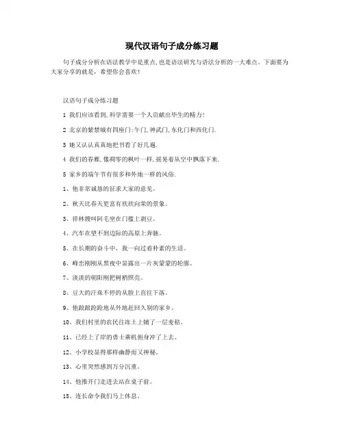 现代汉语句子成分练习题