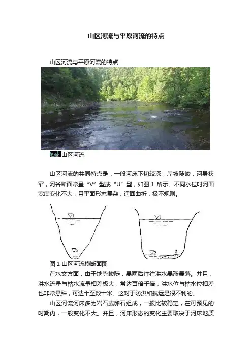 山区河流与平原河流的特点