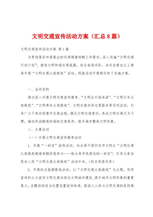 文明交通宣传活动方案(汇总8篇)