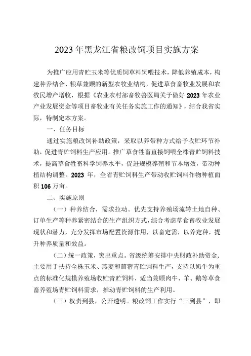 《2023年黑龙江省粮改饲项目实施方案》