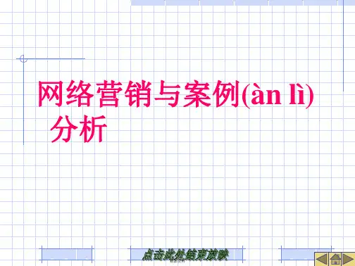 第1章网络营销概论