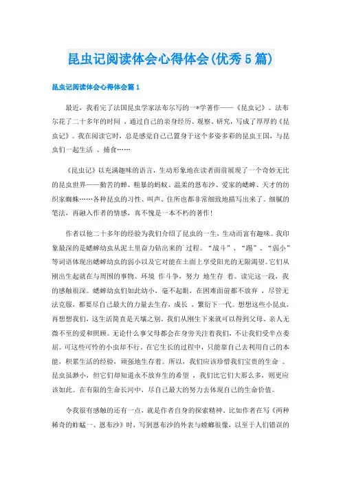 昆虫记阅读体会心得体会(优秀5篇)