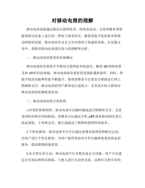 对移动电商的理解