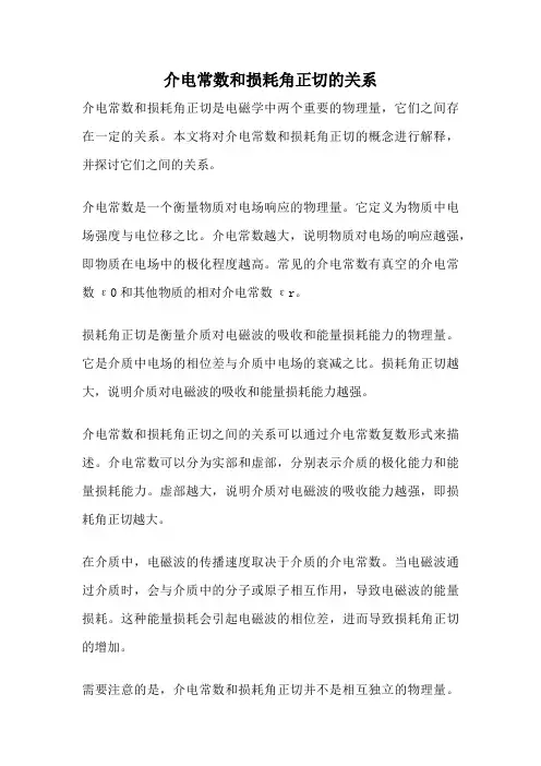 介电常数和损耗角正切的关系