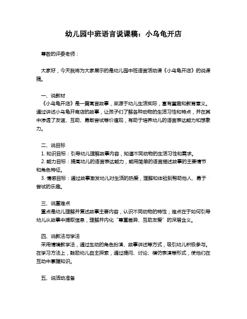 幼儿园中班语言说课稿：小乌龟开店
