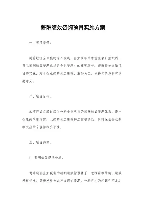 薪酬绩效咨询项目实施方案