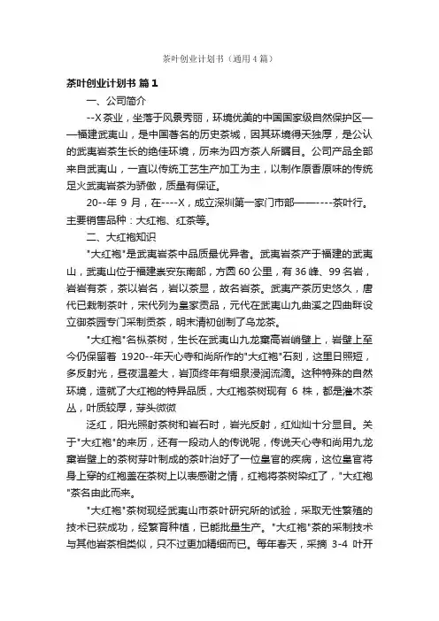 茶叶创业计划书（通用4篇）