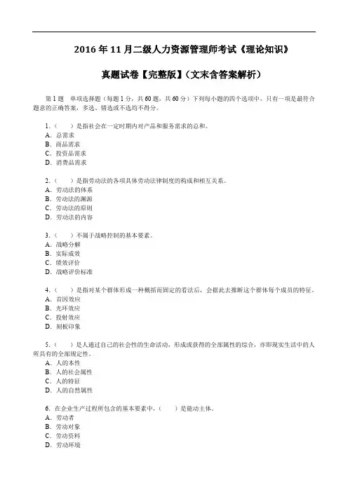 2016年11月二级人力资源管理师考试《理论知识》真题试卷【完整版】