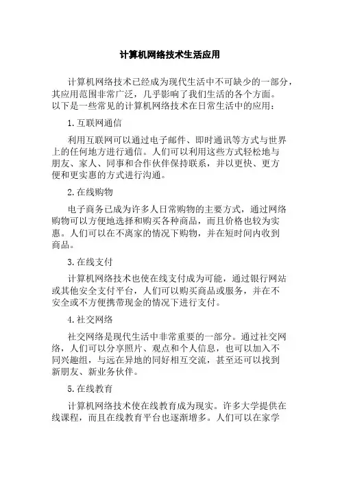 计算机网络技术生活应用