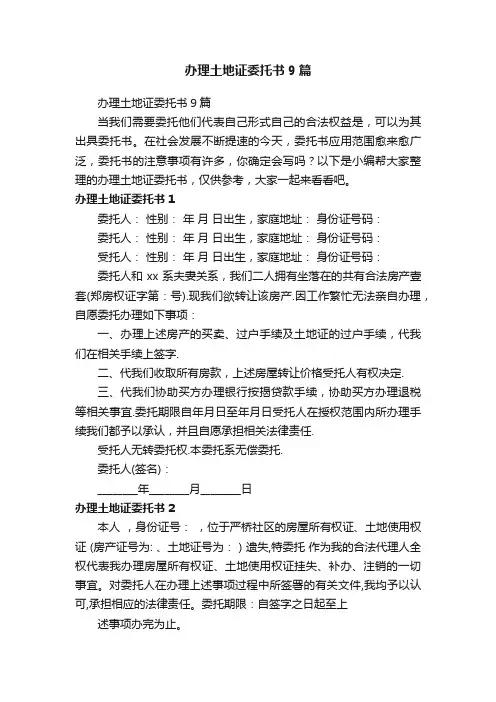 办理土地证委托书9篇