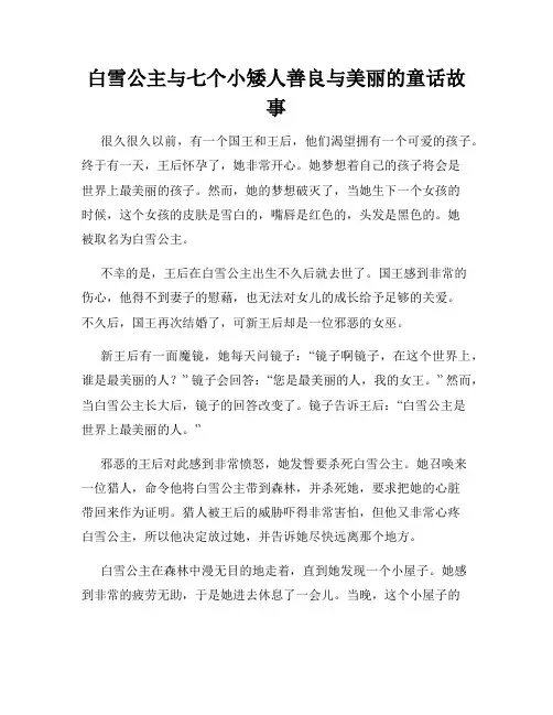 白雪公主与七个小矮人善良与美丽的童话故事