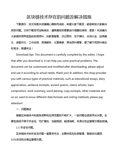 区块链技术存在的问题及解决措施