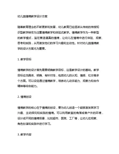 幼儿园情境教学设计方案 幼儿园情境教学