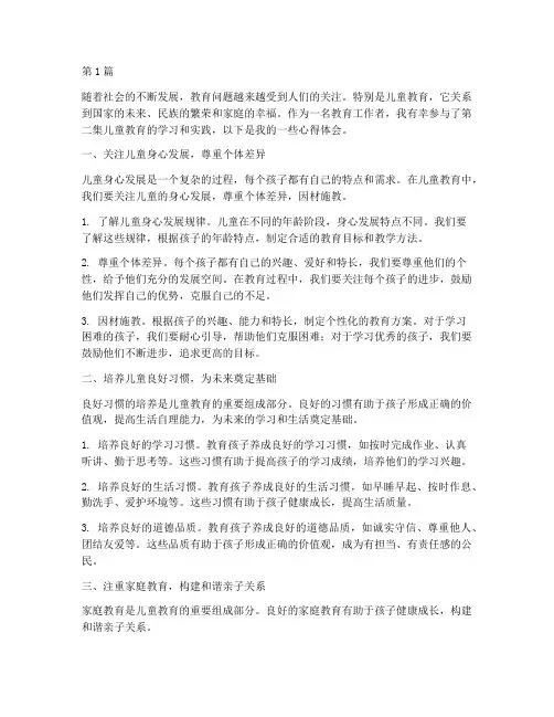 第二集儿童教育心得体会(3篇)