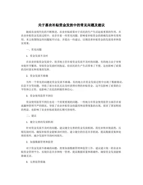 关于惠农补贴资金发放中的常见问题及建议