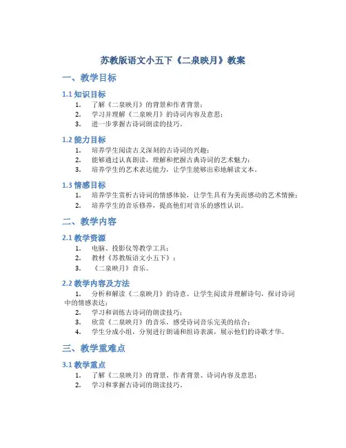 苏教版语文小五下《二泉映月》教案