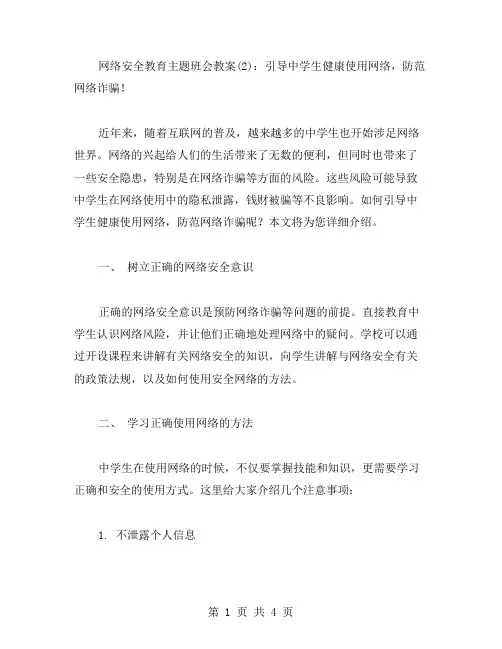 网络安全教育主题班会教案(：引导中学生健康使用网络,防范网络诈骗!