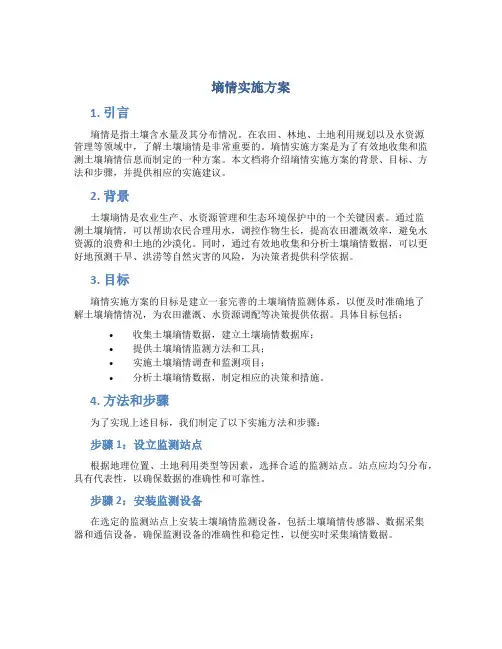 墒情实施方案