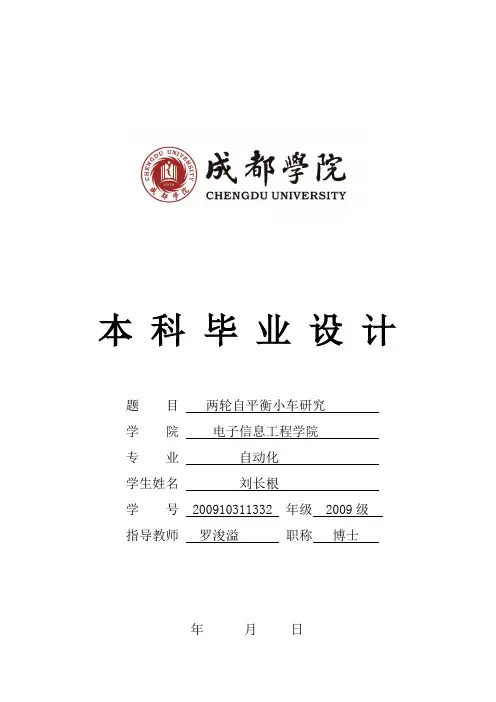 两轮自平衡小车研究毕业设计论文 精品