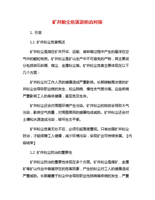 矿井粉尘危害及防治对策