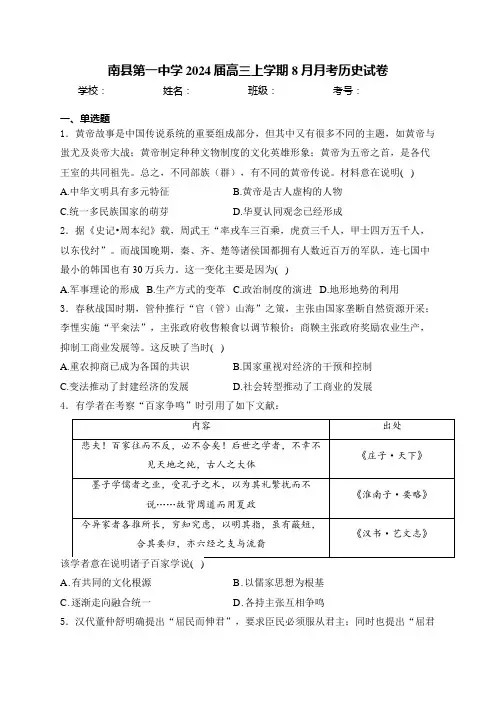 南县第一中学2024届高三上学期8月月考历史试卷(含答案)