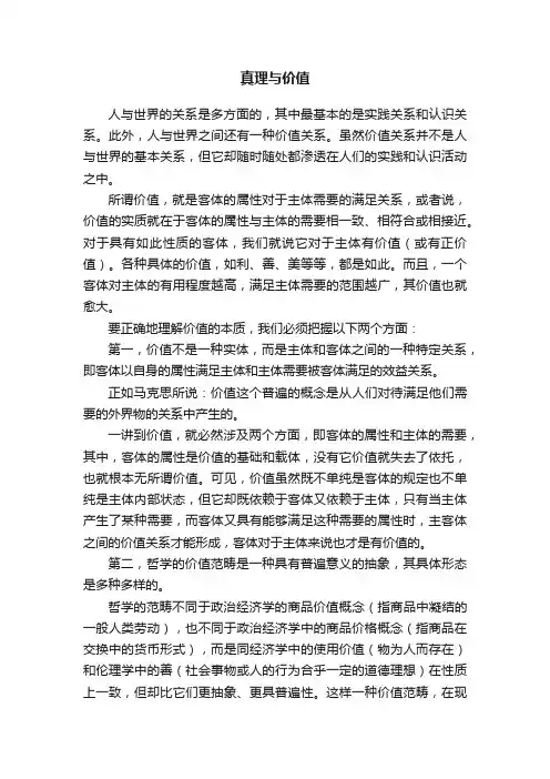 真理与价值