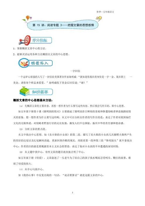 [小学五年级上语文同步][第15讲：阅读专题3 把握文章的思想感情 讲义(学生版)