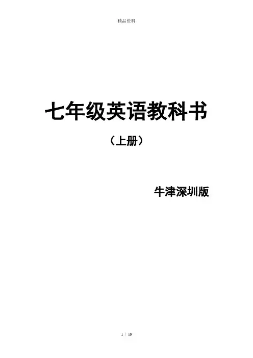 牛津深圳版七年级英语上册课文.doc